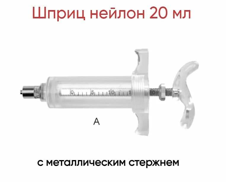 Шприц нейлоновый, 20 мл, с упором для пальцев, Луер-Лок — фотография