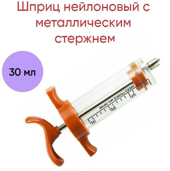 Шприц нейлоновый, 30 мл, с металлическим стержнем и пластиковой ручкой — фотография