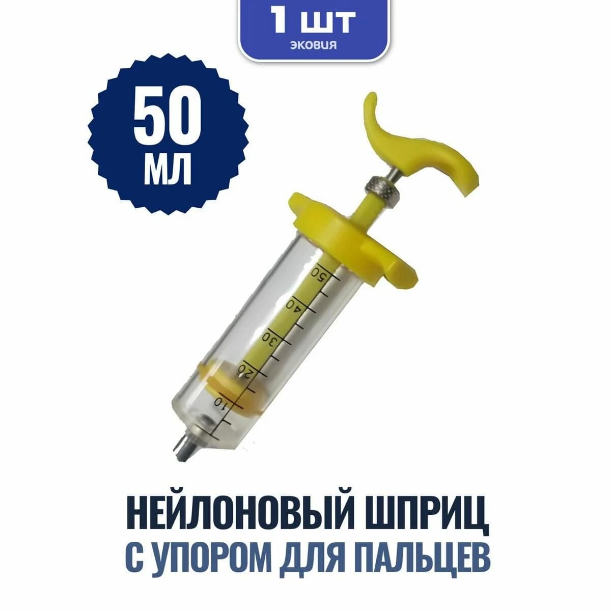 Шприц нейлоновый, 50 мл, с упором для пальцев — фотография