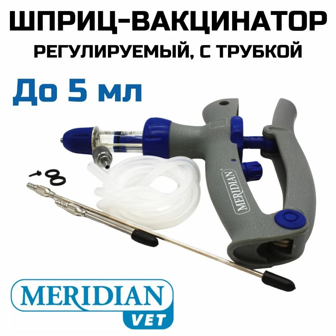 Шприц-вакцинатор MERIDIAN, 5 мл, металлический, с трубкой — фотография