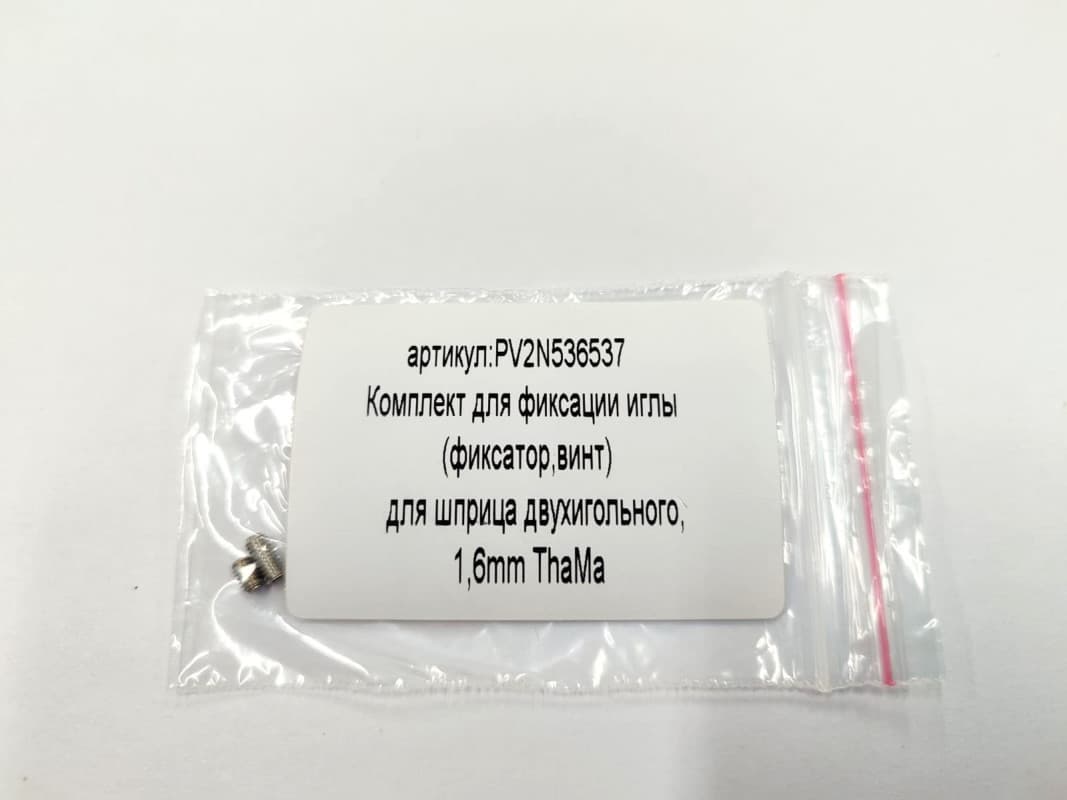 Комплект для фиксации иглы (фиксатор, винт) для шприца двухигольного, 1,6 мм ThaMa® — фотография