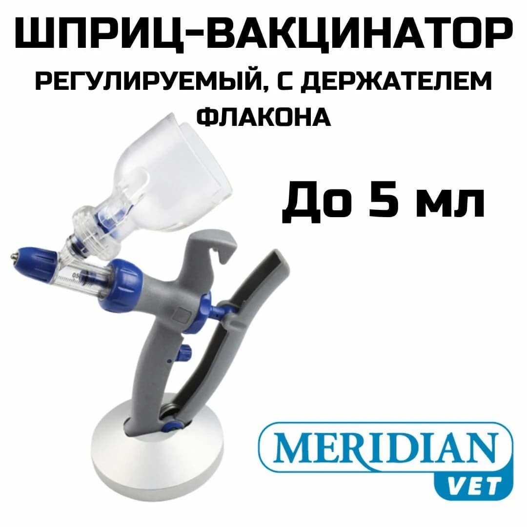 Шприц-вакцинатор MERIDIAN, 5 мл, с держателем флакона — фотография
